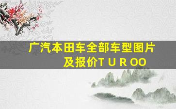 广汽本田车全部车型图片及报价T U R OO